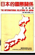 日本的国际关系