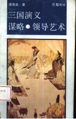 《三国演义》谋略·领导艺术