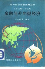 金融与外向型经济