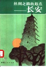 丝绸之路的起点-长安