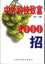 中外科技致富1000招