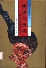 博观与辨析 西方学者论东方文化