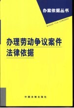 办理劳动争议案件法律依据