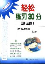 轻松练习30分 测试卷 第二次修订版 初二物理 上