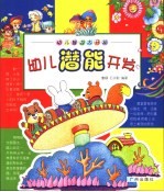 幼儿智力大开发 12 幼儿潜能开发