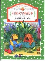 启蒙识字新故事 黄瓜熊和萝卜熊:6-7岁