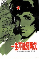 一生不能死两次