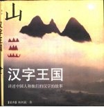 汉字王国 讲述中国人和他们的汉字的故事