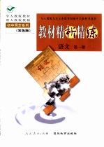 与人教版九年义务教育初级中学教科书同步《教材精析精练》语文 第1册