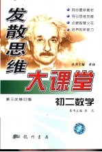 发散思维大课堂 初二数学