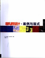 非凡的设计·案例与版式