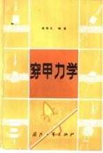 穿甲力学