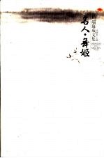 名人 舞姬