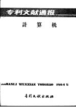 专利文献通报 计算机 总字第5期