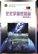 茫茫宇宙觅知音 寻找外星人