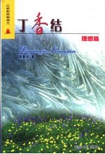 红帆船校园美文 理想篇 丁香结