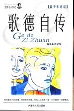 歌德自传