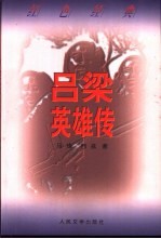吕梁英雄传