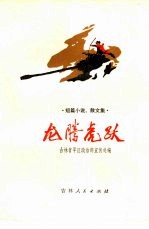 龙腾虎跃 短篇小说、散文集