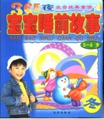 365夜注音经典童话故事 宝宝睡前故事 冬