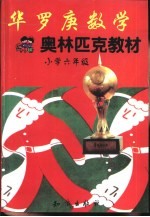 华罗庚数学奥林匹克教材:小学六年级