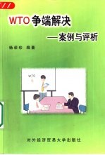 WTO争端解决 案例与评析