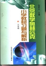 北京数学奥林匹克小学教材习题与解析：六年级