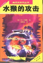 水猴的攻击