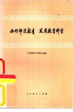 办好师范教育 发展教育科学