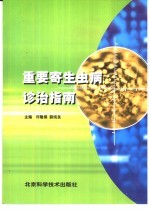重要寄生虫病诊治指南