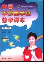 中国华罗庚学校数学课本初一年级
