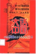 大话中国 世界500强与中国未来50年