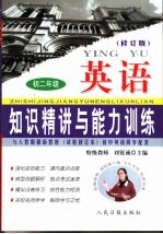 知识精讲与能力训练·初二 英语 修订版