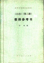 日语 第2册 教师参考书