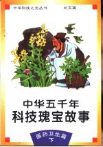 中华五千年科技瑰宝故事 医药卫生篇 下