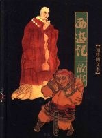 西游记故事:袖珍图文本