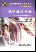锅炉辅机检修 11-018 职业标准·试题库 电力工程锅炉运行与检修专业