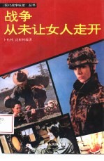 战争从未让女人走开