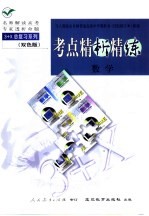 与人教版全日制普通高级中学教科书 试验修订本 配套 《考点精析精练》 数学