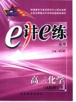 高二化学 试验修订本