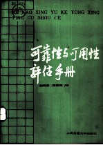 可靠性与可用性评估手册