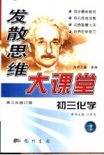 发散思维大课堂 初三化学