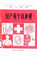 妇产科学及护理