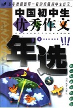 中国初中生优秀作文年选
