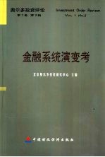 金融系统演变考