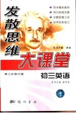 发散思维大课堂 初三英语