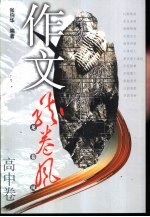 作文龙卷风 高中卷