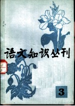 语文知识丛刊 3