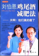 刘伯恩鸡尾酒减肥法 天啊！他们真的瘦了