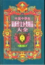 中国中学生最新作文分类精品大全 创新版